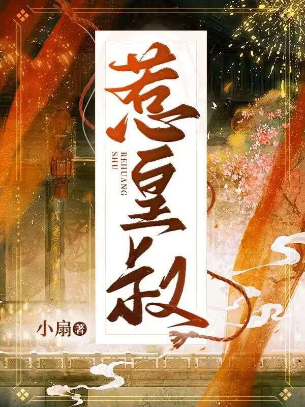 惹皇叔(沈葯，謝淵，沈葯)