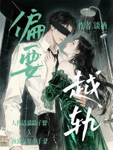 偏要越軌