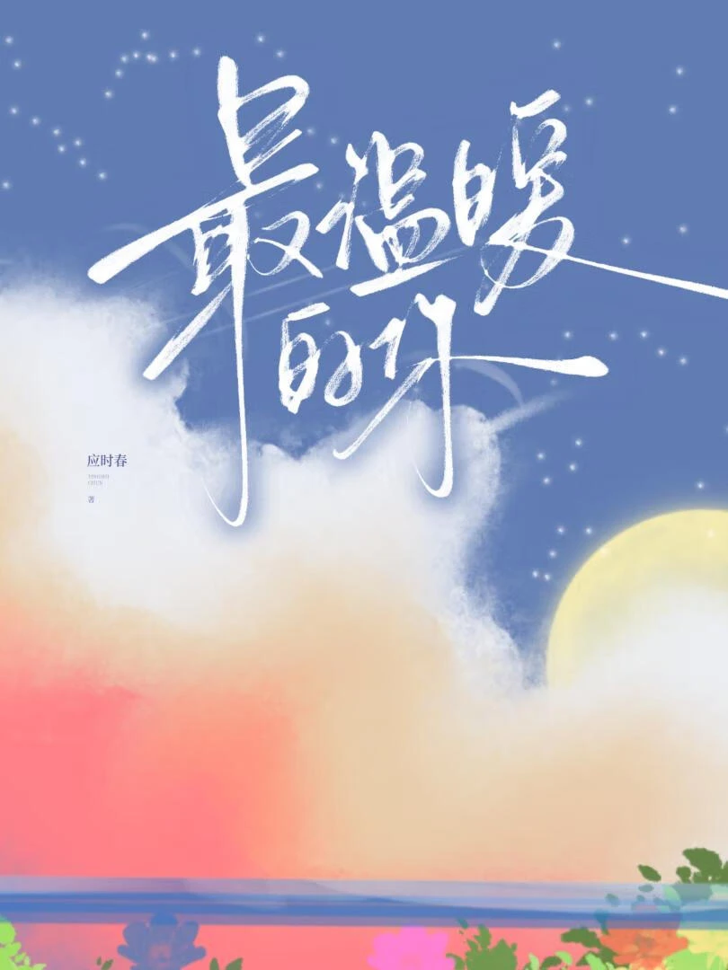 最溫暖的你