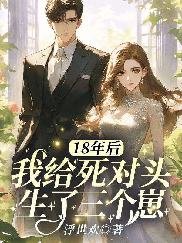 18年後我給死對頭生了三個崽