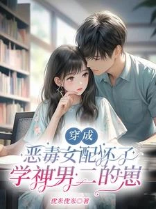 穿成惡毒女配懷了學神男二的崽