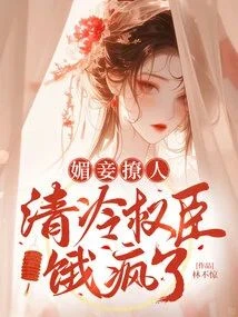 媚妾撩人，清冷權臣餓瘋了