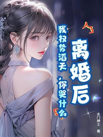 離婚後，我權勢滔天，你哭什麼