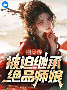 剛覺醒，被迫繼承絕品師娘