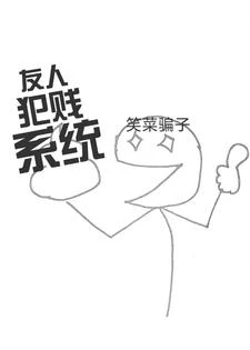 友人犯賤系統