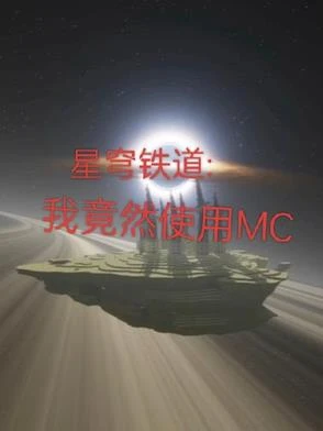 星穹鐵道：我竟然在崩鐵使用MC