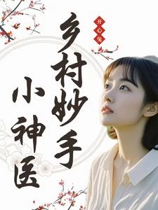 鄉村妙手小神醫