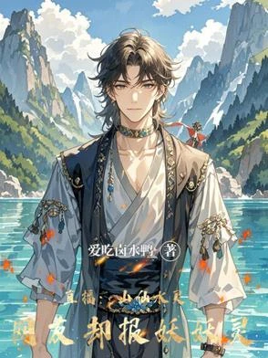 直播：山仙水靈，網友卻報妖妖靈