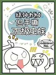 精神力為0，但手撕3S級蟲族