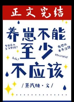 養崽不能，至少不應該