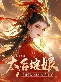 太後娘娘請開門，奴才來請安了