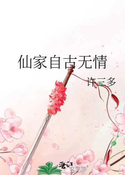 仙家自古無情