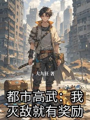 都市高武：我滅敵就有獎勵