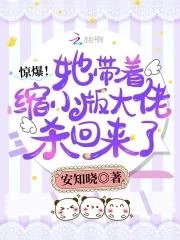 驚爆！他帶着縮小版大佬回來了