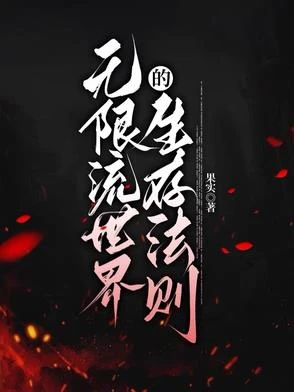 無限流世界的生存法則