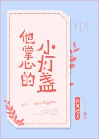 他掌心的小燈盞