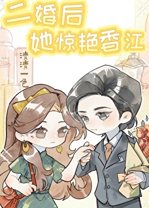 二婚後她驚艷香江[六零]