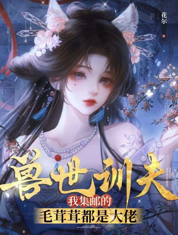 小雌性甜又撩，天天上演修羅場