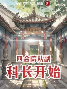 四合院從副科長開始