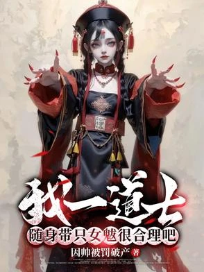 我一道士，隨身帶只女魃很合理吧