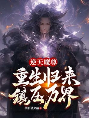 逆天魔尊：重生歸來，鎮壓萬界