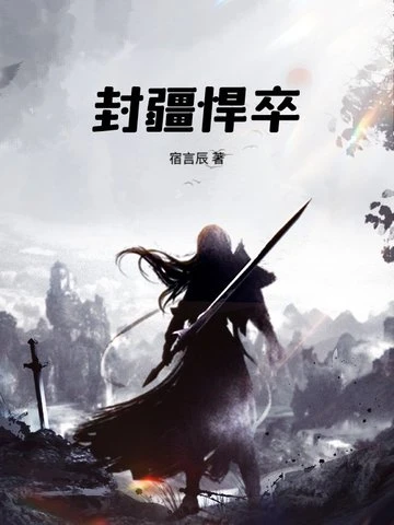 封疆捍卒
