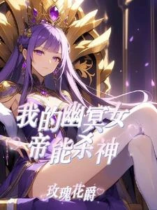 讓你御獸，你去御女帝？