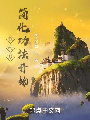修鍊從簡化功法開始