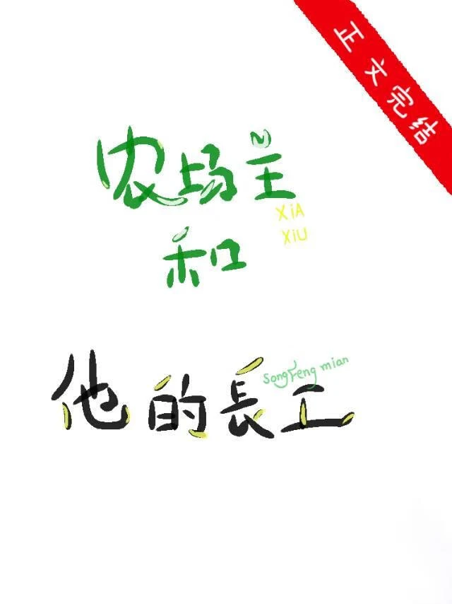 農場主和他的長工