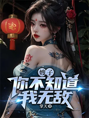 嫂子，妳不知道我無敵？