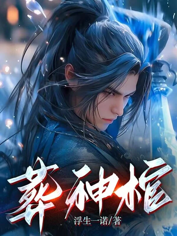 我有一棺，可滅神魔