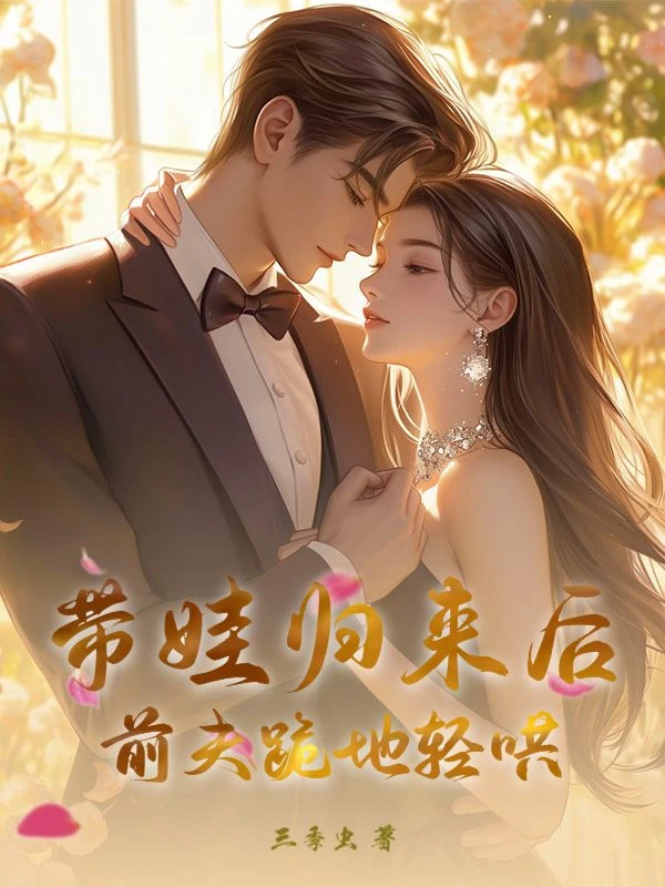 二婚帶娃嫁豪門，嘴硬陸少他真香了