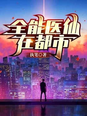 全能醫仙在都市