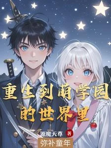 我在萌學園當實戰老師