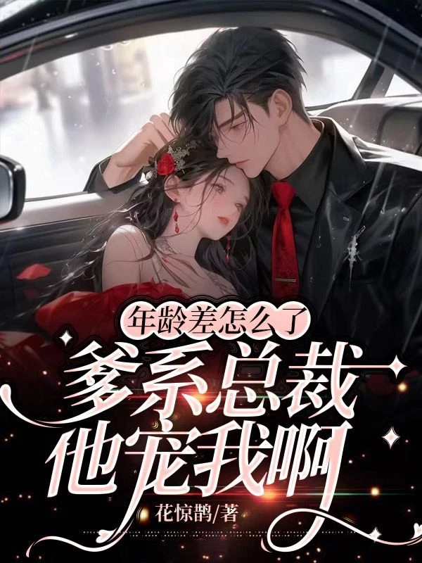 年齡差怎麼了，爹系總裁寵我
