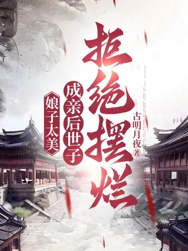 寵妻，從寒門種田開始