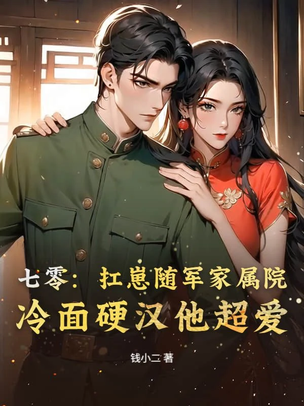 七零：扛崽隨軍家屬院，冷麵硬漢他超愛