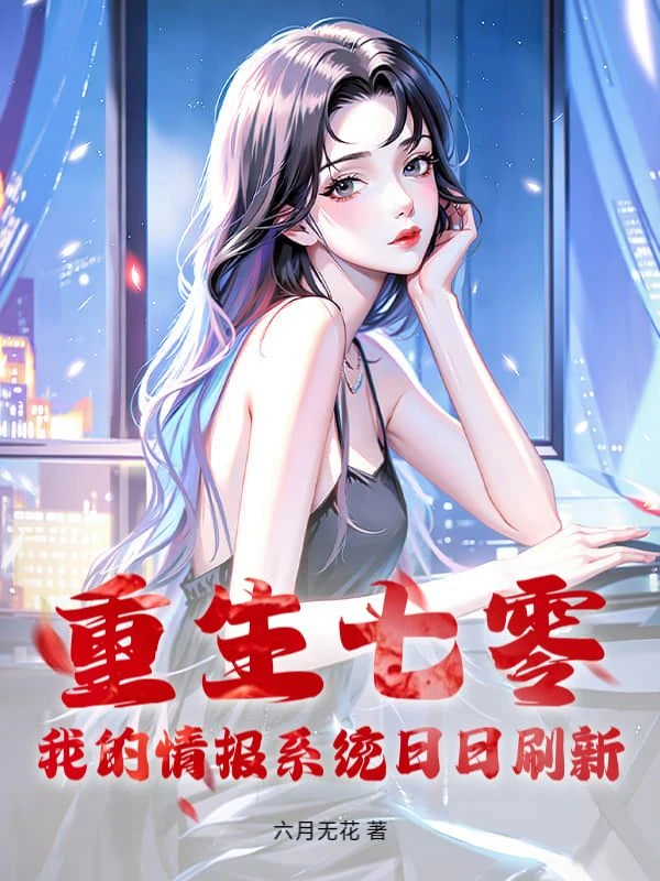 重生七零，我的情報系統日日刷新