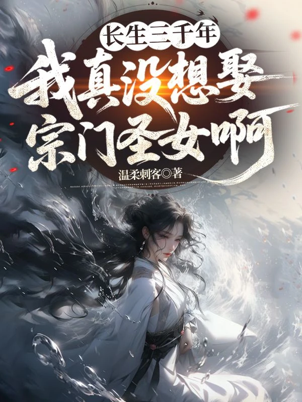 長生三千年，我真沒想娶宗門聖女啊