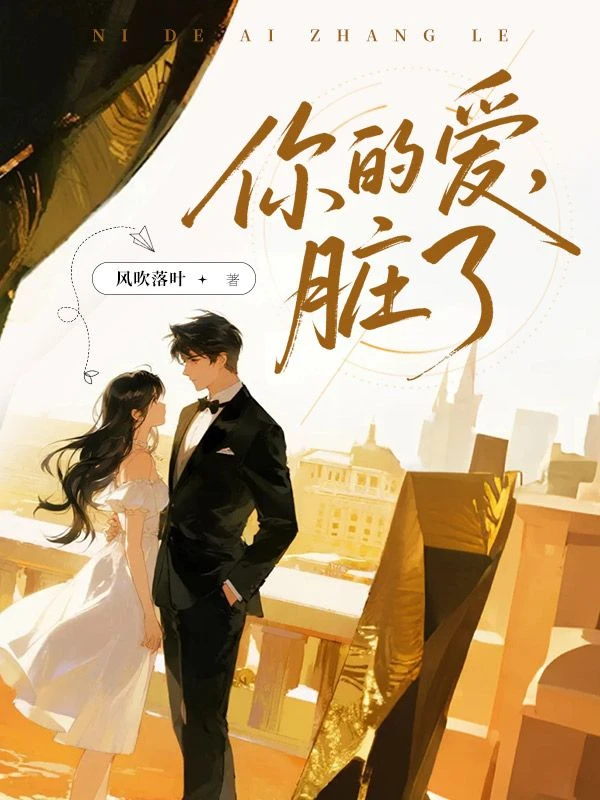 你的愛，髒了