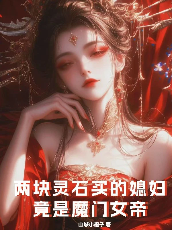 兩塊靈石買的媳婦，竟是魔門女帝