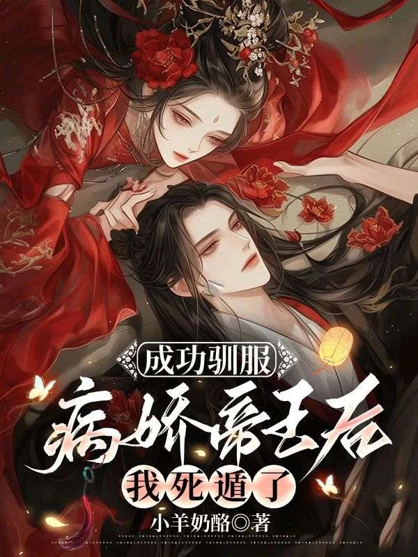 成功馴服病嬌帝王後，我死遁了