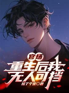 官場：重生後我無人可擋