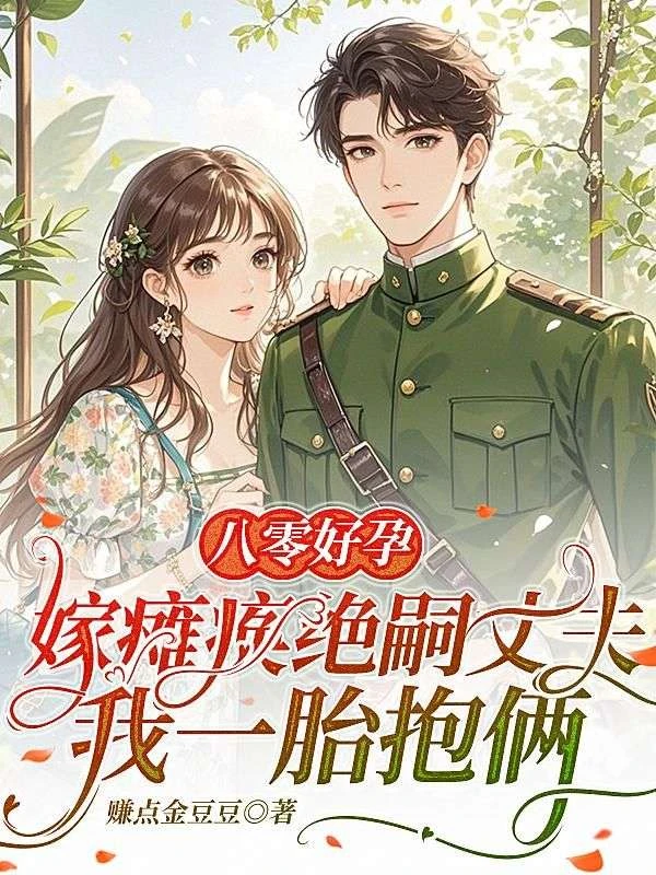 八零好孕：嫁癱瘓絕嗣丈夫，我一胎抱倆
