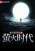 螢火時代