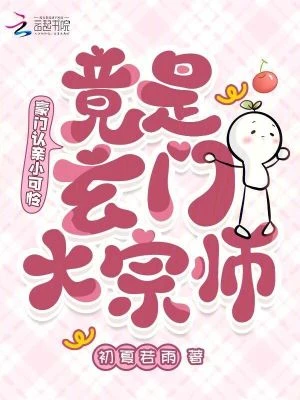 豪門認親小可憐，竟是玄門大宗師