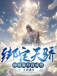 我能成神，全靠師妹們內卷！