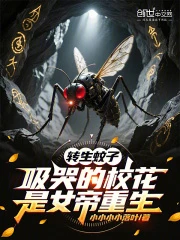 轉生蚊子，吸哭的校花是女帝重生
