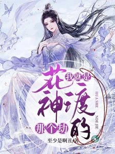 我就是花神渡的那個劫