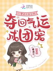 八零老太有空間，奪回氣運成團寵